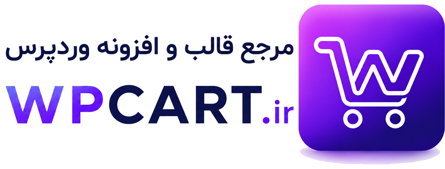 wpCart | مرجع قالب و افزونه وردپرس فارسی و اورجینال