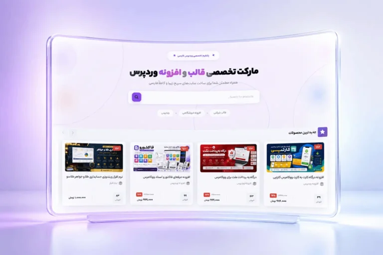 خرید قالب وردپرسی: راهنمای کامل انتخاب و خرید بهترین قالب برای سایت شما