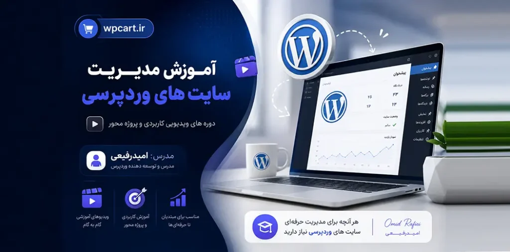 آموزش مدیریت سایت های وردپرسی