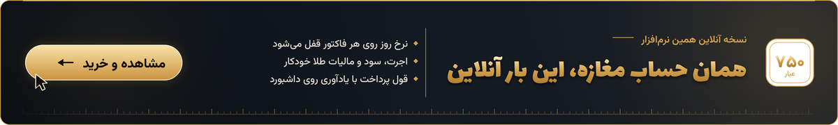پروژه آنلاین حسابداری طلا و جواهر طلاسو