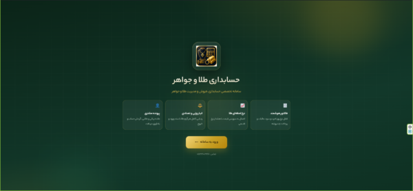 پروژه آنلاین حسابداری طلا و جواهر طلاسو — تصویر 1