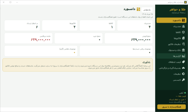 نرم افزار ویندوزی حسابداری طلا و جواهر طلاسو — تصویر 2