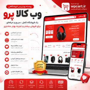 پوسته وردپرس فروشگاهی وب کالا پرو WebKalaPro