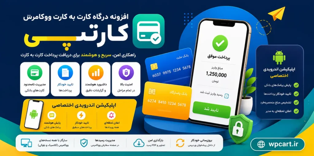 افزونه درگاه کارت به کارت ووکامرس کارتپی