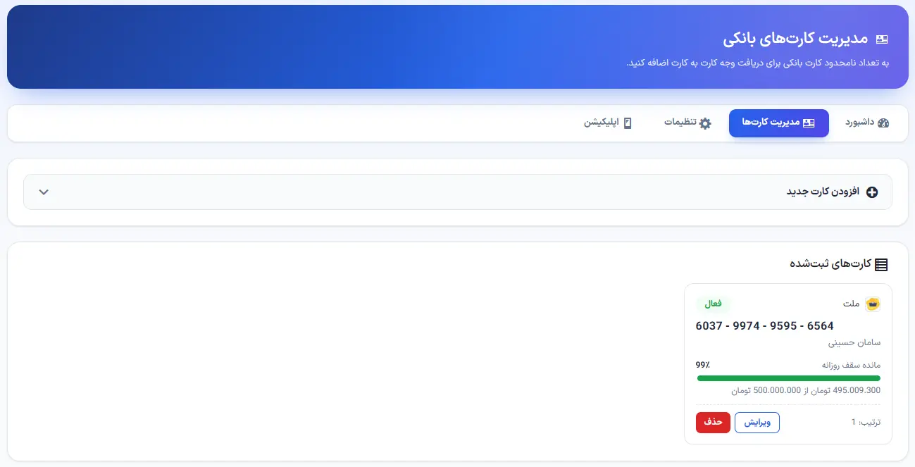 صفحه مدیریت کارتهای بانکی افزونه کارتپی