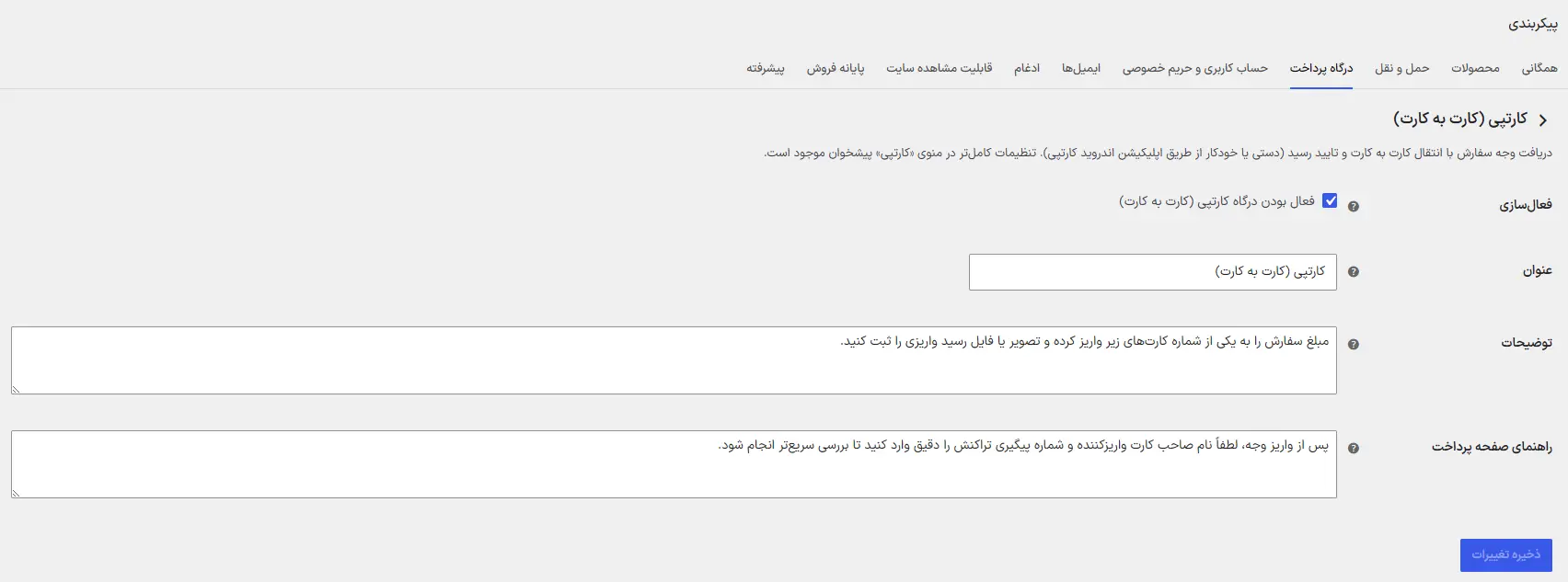 تنظیمات درگاه پرداخت کارتپی در ووکامرس