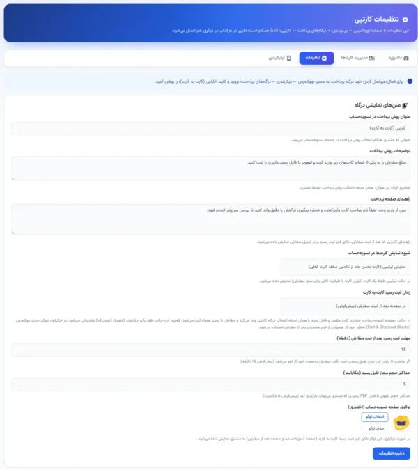 افزونه درگاه کارت به کارت ووکامرس کارتپی — تصویر 1