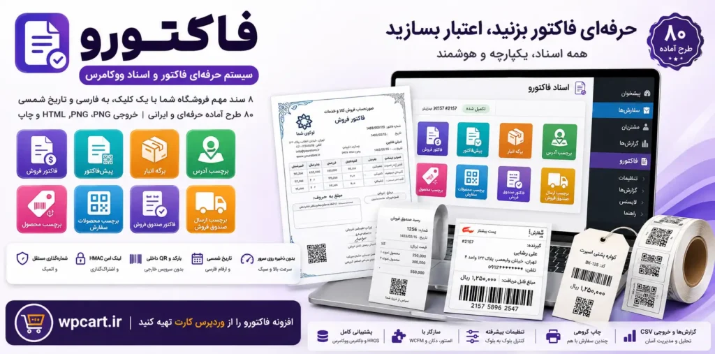 افزونه حرفه‌ای فاکتور و اسناد ووکامرس