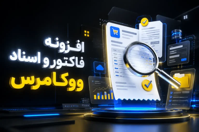 افزونه فاکتور و اسناد ووکامرس