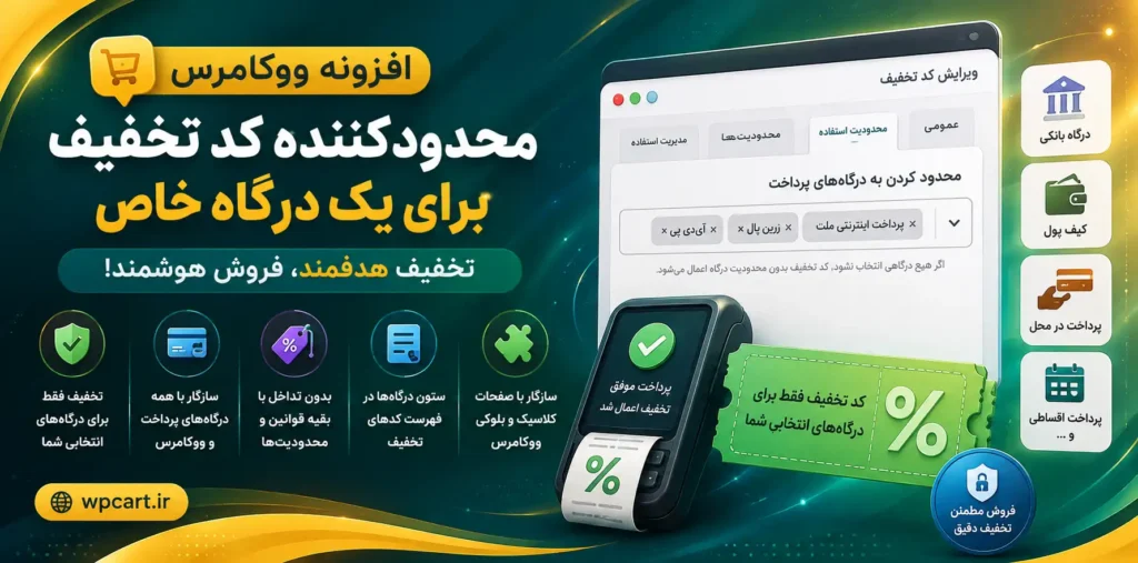 افزونه ووکامرس محدودیت کد تخفیف درگاه پرداخت