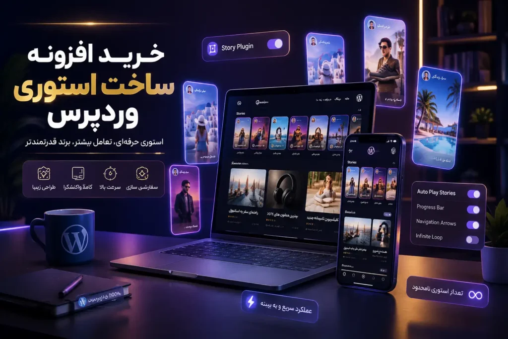 خرید افزونه ساخت استوری وردپرس