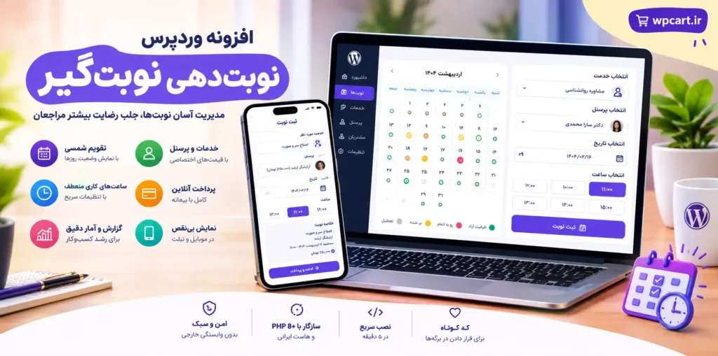 افزونه وردپرس نوبت دهی نوبت گیر