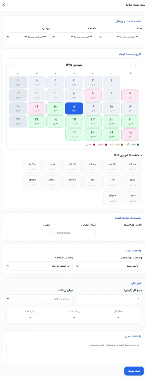 ثبت نوبت توسط منشی