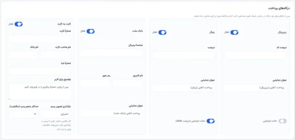 تنظیمات درگاه های آنلاین و کارت به کارت