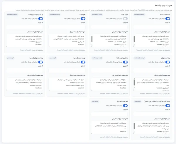 تنظیمات سامانه پیامکی